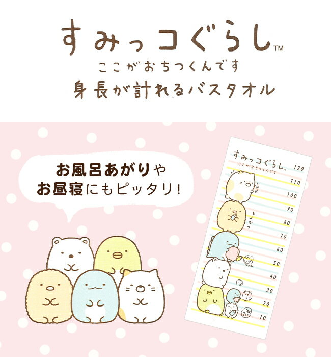 【無料ラッピング】すみっコぐらし 身長計 バスタオル 今治タオル 日本製 綿100 キャラクター グッズ すみっこ 身長計付き 湯上げタオル お昼寝 子供用 赤ちゃん 幼稚園 保育園 準備 サンエックス 出産祝い お誕生日 かわいい 湯上り 片面ガーゼ おくるみ cbath pfree cfree