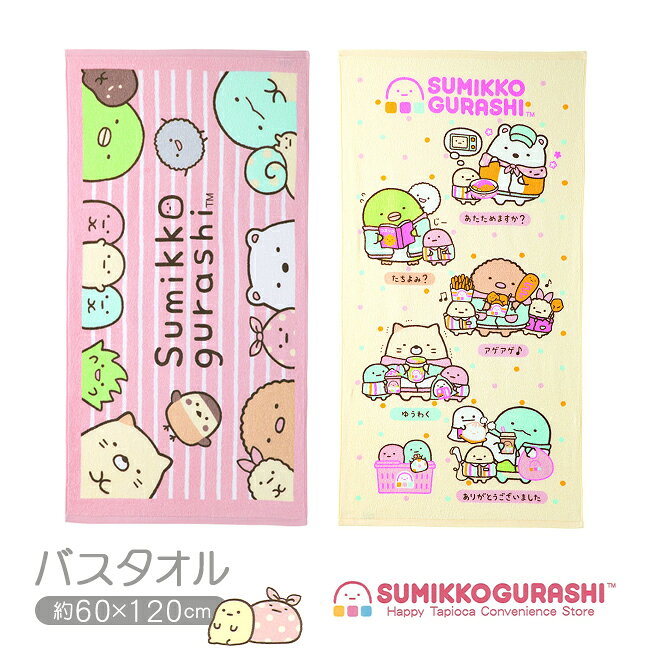 ▼やさしい暮らしで使えるお得クーポンはこちら よくある質問『お買いもの・配送ナビ』はこちら 【商品名】すみっコぐらし　バスタオル 【サイズ】約60×120cm 【素　材】綿100％ 【カラー】SGボーダー（ピンク）・たぴおかコンビニ（イエロー） 【生産国】中国製 【配送・送料】 【メール便 全国一律送料無料！】 （宅配便をご希望の場合）合計3,980円未満は送料が必要となります。 ※北海道は500円加算／離島・沖縄は別途送料が必要です。 大人気！すみっコぐらしのタオルシリーズ バスタオル・フェイスタオル・ウォッシュタオルの3サイズ展開なので おうち用・学校用・お出かけ用…と使い分けするのもオススメです。 ●綿100％で通気性・吸湿性◎ 新陳代謝が活発で発汗量が多い幼児や赤ちゃんには最適！ また、綿は自然素材なのでお肌にもやさしい感触です。 ●高い吸水性のパイル生地 タオルの中でももっともポピュラーなタオル地。 ふんわりとした心地良い肌触りと高い吸水力・保水力が特徴です。 ●「すみっコ」がテーマの愛くるしい2柄♪ ひょっこり顔を出したすみっコがキュートなすみっコ達と たぴおかたちのコンビニでお買い物をするすみっコ達。どちらもかわいい！ ■すみっコぐらしとは？ 電車に乗ればすみっこの席から埋まり、 カフェに行ってもできるだけすみっこの席を確保したい…。 すみっこにいるとなぜか“落ちつく”ということがありませんか？ さむがりの“しろくま”や、自信がない“ぺんぎん？”、 食べ残し(?!)の“とんかつ”、はずかしがりやの“ねこ”、 正体をかくしている“とかげ”など、ちょっぴりネガティブだけど 個性的な“すみっコ”たちがいっぱい。 すみっこが好きな方、すみっこが気になる方、 あなたもすみっコなかまになりませんか？ 『ラッピング』はこちらから ▼関連キーワードプレゼント 誕生日 父の日 母の日 敬老の日 ハロウィン クリスマス バレンタインデー バレンタイン ひなまつり ホワイトデー 内祝 内祝い お祝い返し ウエディング ウェディングギフト ブライダルギフト 引き出物 引出物 結婚引き出物 結婚引出物 結婚内祝い 出産内祝い 命名内祝い 入園内祝い 入学内祝い 卒園内祝い 卒業内祝い 就職内祝い 新築内祝い 引越し内祝い 快気内祝い 開店内祝い 二次会 披露宴 お祝い 御祝 結婚式 結婚祝い 出産祝い 初節句 七五三 入園祝い 入学祝い 卒園祝い 卒業祝い 成人式 就職祝い 昇進祝い 新築祝い 上棟祝い 引っ越し祝い 引越し祝い 開店祝い 退職祝い 快気祝い 全快祝い 初老祝い 還暦祝い 古稀祝い 喜寿祝い 傘寿祝い 米寿祝い 卒寿祝い 白寿祝い 長寿祝い 金婚式 銀婚式 結婚記念日 ギフト ギフトセット セット 詰め合わせ 贈答品 お返し お礼 御礼 ごあいさつ ご挨拶 御挨拶 松の葉 心ばかり お見舞い お見舞御礼 お餞別 引越し 引越しご挨拶 記念日 記念品 卒業記念品 定年退職記念品 設立記念品 創業記念品 部活 クラブ 習い事 幼稚園 保育園 小学生 中学生 高校生 大学生 社会人 1人暮らし 子供 子ども こども 大人 親 両親 ゴルフコンペ コンペ景品 ビンゴ 景品 賞品 粗品 お年賀 御年賀 残暑見舞い 年始挨拶 今治タオル 人気 話題 大量注文 バレンタインチョコ 義理チョコ 七夕 七五三商品仕様 内容 すみっコぐらし　バスタオル 組成 綿100％・パイル染料プリント サイズ 約60x120cm 生産国 中国製 カラー SGボーダー（ピンク）・たぴおかコンビニ（イエロー） 備考 大人気！すみっコぐらしのタオルシリーズ バスタオル・フェイスタオル・ウォッシュタオルの3サイズ展開なので おうち用・学校用・お出かけ用…と使い分けするのもオススメです。 ●綿100％で通気性・吸湿性◎ 新陳代謝が活発で発汗量が多い幼児や赤ちゃんには最適！ また、綿は自然素材なのでお肌にもやさしい感触です。 ●高い吸水性のパイル生地 タオルの中でももっともポピュラーなタオル地。 ふんわりとした心地良い肌触りと高い吸水力・保水力が特徴です。 ●「すみっコ」がテーマの愛くるしい2柄♪ ひょっこり顔を出したすみっコがキュートなすみっコ達と たぴおかたちのコンビニでお買い物をするすみっコ達。どちらもかわいい！ ■すみっコぐらしとは？ 電車に乗ればすみっこの席から埋まり、 カフェに行ってもできるだけすみっこの席を確保したい…。 すみっこにいるとなぜか“落ちつく”ということがありませんか？ さむがりの“しろくま”や、自信がない“ぺんぎん？”、 食べ残し(?!)の“とんかつ”、はずかしがりやの“ねこ”、 正体をかくしている“とかげ”など、ちょっぴりネガティブだけど 個性的な“すみっコ”たちがいっぱい。 すみっこが好きな方、すみっこが気になる方、 あなたもすみっコなかまになりませんか？ 取扱いご注意 商品付属の洗濯ネームに添って、洗濯してください。 ご注意 ※ご使用のPC、スマホのモニターの環境によって色の見え方が違いますのでご了承ください。 すみっコぐらし タオルシリーズ ▲ウォッシュタオル 単品（シャーリング地・パイル地） ▲フェイスタオル 単品（パイル地） ▲バスタオル 単品（パイル地） ▲ウォッシュタオル 2枚（シャーリング地） ▲フェイスタオル 単品（シャーリング地） ▲バスタオル 単品（シャーリング地） ------☆＊☆＊↑レビューの書き方・キャンペーンの詳細はバナーをクリック↑＊☆＊☆------