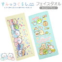 すみっコぐらし フェイスタオル キャラクター グッズ 34x75cm すみっこ こいぬ タオル 子供用 キッズ 赤ちゃん 幼稚園 保育園 準備 サンエックス 入園 入学 すみっこぐらし かわいい 女の子 しろくま ぺんぎん とんかつ ねこ とかげ 小学生 綿100 イエロー ピンク cface