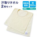 【2点以上最大P10倍!要エントリー16日1:59迄】 汗取りタオル 汗取りインナー 2枚セット 子ども 大人 汗染み防止 Tシャツ インナータオル マラソンタ...