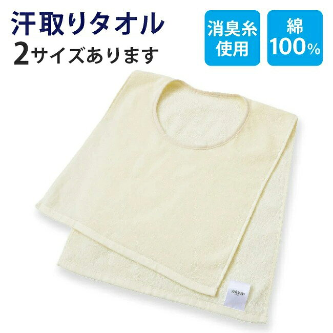 よくある質問『お買いもの・配送ナビ』はこちら 【商品名】汗取りタオル（消臭糸使用） 【サイズ】《子ども用》約80×34cm／サイズ目安⇒身長：～150cm ※頭が通れば大人の方でもご使用いただけます。 《フリーサイズ》約100×34cm 【品　質】本体／綿100%（消臭糸使用）、バイアス／綿100％ 【カラー】アイボリー 【生産国】中国製 【配送・送料】 単品のご注文は宅配便送料が必要です。 買い合わせ合計3,980円以上は送料無料！（メーカー直送品／一部大型商品は対象外） ※北海道は500円加算／離島・沖縄は別途送料が必要です。 【ご注意】 ・ご使用のPC、スマホのモニターの環境によって色の見え方が違いますのでご了承ください。 ▼汗による不快感軽減 ・服が濡れたままの不快感 ・濡れた服を着ると起こる汗冷え ・服につく汗染み 服の下に1枚着るだけでこんなお悩みを軽減します！ ▼スルッと脱げる 服を脱がなくても首元から抜き取るだけで簡単に脱ぐことができます！ 手軽に着脱できるので、「通勤・通学」「外遊び」「運動・スポーツ」「夏のおでかけ」「野外の仕事」など、さまざまなシーンで活躍します！ ▼消臭効果汗のニオイの原因である3大悪臭を消臭してくれます！ タオル自体が汗を消臭するので、使用後にカバンに入れても臭わず 繰り返しのお洗濯でも消臭効果が持続します！ ▼綿100％ タオル地はもちろん、襟部分の生地も綿100％になっているので 肌の弱い方でも安心してご使用いただけます◎ 【お洗濯についてのお願い】 ・商品の特性上、洗濯時に毛羽落ちしますので他のものと別にお洗い下さい。 また、洗濯ネットのご使用をおすすめします。 ・濡れた状態で色・柄物と一緒に長時間置いておくと、商品に色移りする場合がありますのでご注意ください。 ・塩素系漂白剤はご使用にならないで下さい。 ・柔軟剤をご使用になりますと吸水性が悪くなり、パイルが抜けやすく毛羽が落ちやすくなりますので、ご使用はお控え下さい。 ・パイルが引き抜けた場合は、引っ張らずにその部分をハサミでカットして下さい。 汗取りタオル 汗取りインナー 子ども 大人 汗染み防止 Tシャツ インナータオル マラソンタオル Uネック 汗とりパット 背中 タオル におわない 消臭 登下校 汗対策 夏 冬 外遊び 通勤 通学 スポーツ 発熱 寝汗 綿100% コットン フリーサイズ 汗冷え防止 あせも防止 暑さ対策 ▼関連キーワード洗える ウォッシャブル 夏用 オールシーズン 長持ち しっかり 気持ちいい さらさら 乾きやすい プレゼント 柔らかい 肌触り 涼感 ふんわり クーラー 寝冷え対策 誕生日 父の日 母の日 敬老の日 内祝 内祝い お祝い返し ウエディング ウェディングギフト ブライダルギフト 結婚祝い 新築祝い 引っ越し祝い 引越し祝い 1人暮らし 人気商品仕様 内容 汗取りタオル（消臭糸使用） 組成 本体／綿100%（消臭糸使用）、バイアス／綿100％ サイズ 《子ども用》約80×34cm／サイズ目安⇒身長：〜150cm ※頭が通れば大人の方でもご使用いただけます。 《フリーサイズ》約100×34cm 生産国 中国製 カラー アイボリー 備考 ▼汗による不快感軽減 ・服が濡れたままの不快感 ・濡れた服を着ると起こる汗冷え ・服につく汗染み 服の下に1枚着るだけでこんなお悩みを軽減します！ ▼スルッと脱げる 服を脱がなくても首元から抜き取るだけで簡単に脱ぐことができます！ 手軽に着脱できるので、「通勤・通学」「外遊び」「運動・スポーツ」「夏のおでかけ」「野外の仕事」など、さまざまなシーンで活躍します！ ▼消臭効果汗のニオイの原因である3大悪臭を消臭してくれます！ タオル自体が汗を消臭するので、使用後にカバンに入れても臭わず 繰り返しのお洗濯でも消臭効果が持続します！ ▼綿100％ タオル地はもちろん、襟部分の生地も綿100％になっているので 肌の弱い方でも安心してご使用いただけます◎ ご注意 ※ご使用のPC、スマホのモニターの環境によって色の見え方が違いますのでご了承ください。 ※一部2021年度の商品の画像を使用しております。 お洗濯についてのお願い ・商品の特性上、洗濯時に毛羽落ちしますので他のものと別にお洗い下さい。 また、洗濯ネットのご使用をおすすめします。 ・濡れた状態で色・柄物と一緒に長時間置いておくと、商品に色移りする場合がありますのでご注意ください。 ・塩素系漂白剤はご使用にならないで下さい。 ・柔軟剤をご使用になりますと吸水性が悪くなり、パイルが抜けやすく毛羽が落ちやすくなりますので、ご使用はお控え下さい。 ・パイルが引き抜けた場合は、引っ張らずにその部分をハサミでカットして下さい。 【 送料無料！2枚セット 】はこちら　▶ ------☆＊☆＊↑レビューの書き方・キャンペーンの詳細はバナーをクリック↑＊☆＊☆------