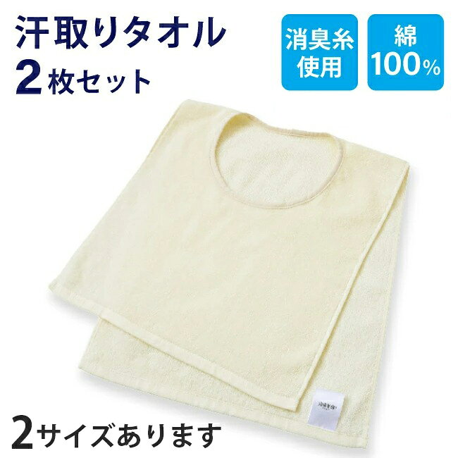汗取りタオル 汗取りインナー 2枚セット 子ども 大人 汗染み防止 Tシャツ インナータオル マラソンタオル Uネック 汗とりパット 背中 タオル におわない 消臭 登下校 汗対策 夏 冬 外遊び 通勤 通学 スポーツ 綿100% 雪遊び フリーサイズ 汗冷え防止 あせも防止 スキー
