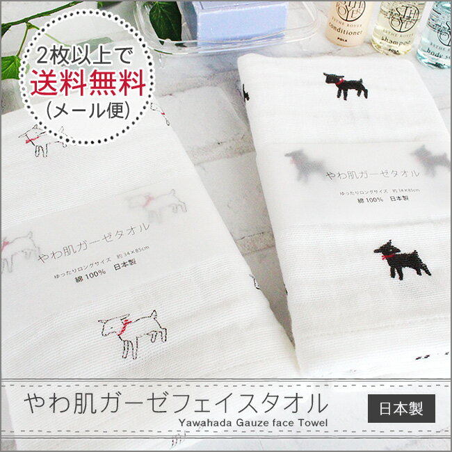 【2枚送料無料】やわ肌ガーゼフェイスタオル 白ヤギ 黒ヤギ フェイスタオル ガーゼ ガーゼ タオル かわいい ヤギ【やわ肌ガーゼ】日本製・綿100％ gauze