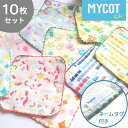 10枚セット MYCOT ミニハンカチ ガーゼ ハンカチ 今治タオル ハンドタオル お名前タグ付 入園準備 かわいい ベビータオル ハンカチタオル 幼児用 ギフ...
