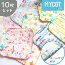 10枚セット MYCOT ミニハンカチ ガーゼ ハンカチ 今治タオル ハンドタオル お名前タグ付 入園準備 かわいい ベビータオル ハンカチタオル 幼児用 ギフト プレゼント 幼稚園 保育園 入園 入学 キッズ こども 子供 子ども 女の子 男の子 片面ガーゼ 電車 動物 まとめ買い cmht