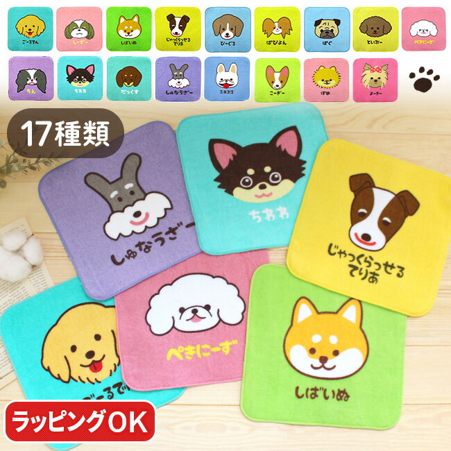 ミニハンカチ 動物 ハンカチ 犬【選べるメッセージシール】かわいい ギフト タオル 犬柄 おしゃれ ハンカチタオル ペット うちの子 グッズ タオルハンカチ プ...