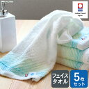 【商品名】フェイスタオル×5枚 【サイズ】約33×75cm 【組成】綿100%【生産国】日本製 【今治タオルブランド認定番号】第2020-1005号 通常よりも細い糸を使用した肌にやさしいフェイスタオル。 吸水性も良く肌に馴染む柔らかさと高い速乾性で毎日使いに最適 爽やかなブルーグラデーションが特徴的な涼し気でオシャレなデザイン。 今治タオルブランド認定番号を取得しており、ギフトやプレゼントにもおすすめ。 お得な10枚セットや同素材のバスタオルも展開。 【やさしい暮らし】では今治タオル専用ギフトボックス(330円)を取り扱っております。 【配送・送料】送料無料！ ※北海道は500円加算／離島・沖縄は別途送料が必要です。 よくある質問『お買いもの・配送ナビ』はこちら imabari gara ▼関連キーワードプレゼント 誕生日 父の日 母の日 敬老の日 ハロウィン クリスマス バレンタインデー バレンタイン ひなまつり ホワイトデー 内祝 内祝い お祝い返し ウエディング ウェディングギフト ブライダルギフト 引き出物 引出物 結婚引き出物 結婚引出物 結婚内祝い 出産内祝い 命名内祝い 入園内祝い 入学内祝い 卒園内祝い 卒業内祝い 就職内祝い 新築内祝い 引越し内祝い 快気内祝い 開店内祝い 二次会 披露宴 お祝い 御祝 結婚式 結婚祝い 出産祝い 初節句 七五三 入園祝い 入学祝い 卒園祝い 卒業祝い 成人式 就職祝い 昇進祝い 新築祝い 上棟祝い 引っ越し祝い 引越し祝い 開店祝い 退職祝い 快気祝い 全快祝い 初老祝い 還暦祝い 古稀祝い 喜寿祝い 傘寿祝い 米寿祝い 卒寿祝い 白寿祝い 長寿祝い 金婚式 銀婚式 結婚記念日 ギフト ギフトセット セット 詰め合わせ 贈答品 お返し お礼 御礼 ごあいさつ ご挨拶 御挨拶 松の葉 心ばかり お見舞い お見舞御礼 お餞別 引越し 引越しご挨拶 記念日 記念品 卒業記念品 定年退職記念品 設立記念品 創業記念品 部活 クラブ 習い事 幼稚園 保育園 小学生 中学生 高校生 大学生 社会人 1人暮らし 子供 子ども こども 大人 親 両親 ゴルフコンペ コンペ景品 ビンゴ 景品 賞品 粗品 お年賀 御年賀 残暑見舞い 年始挨拶 今治タオル 人気 話題 大量注文 バレンタインチョコ 義理チョコ 七夕 七五三------☆＊☆＊↑レビューの書き方・キャンペーンの詳細はバナーをクリック↑＊☆＊☆------