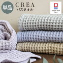 ワッフルバスタオル 今治タオル CREA バスタオル 1枚 ワッフルタオル 単品 今治 まとめ買い ギフト おしゃれ 速乾 綿100% 日本製 引っ越し 挨拶 タオル 出産祝い 内祝い 人気 安心 ofuro waffleori ワッフル クレア ふかふか かわいい tmuji 可愛い