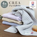 ワッフルフェイスタオル 4枚 今治タオル CREA フェイス