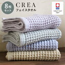 ワッフルフェイスタオル 8枚 今治タオル CREA フェイス