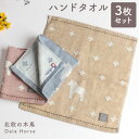 ハンドタオル 3枚セット 今治 北欧 今治タオル おしゃれ ダーラヘスト 動物 ウォッシュタオル 綿100 かわいい プレゼント 出産祝い ガーゼ ベビータオル 柔らかい 赤ちゃん 沐浴 北欧柄 汗とり ベビー 片面ガーゼ 幼児用 入園準備 速乾 安心 今治タオル 大きめハンカチ