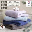 ミニバス 今治 コンパクトバス 4枚 3枚 1枚 単品 小さめ コンパクトバスタオル 50×100cm 綿100% ビッグフェイス ミニバスタオル 省スペース ...