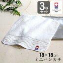 今治 ミニハンカチ 3枚セット 送料無料 今治タオル ハンカチ ミニタオル ギフト ウォッシュタオル 18×18cm 綿100% コンパクト ポケット 白 ハン...