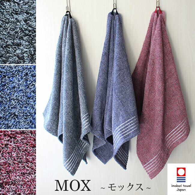 【2点以上最大P10倍！要エントリー27日1:59迄】 バスタオル 今治 Mox モックス 杢糸 ア