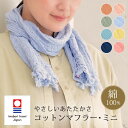 【2点以上最大P10倍!要エントリー27日1:59迄】 今治 コットン マフラー ミニ 綿100% あたたかい オリム 秋冬 洗濯可 ガーゼ 冷房対策 保温 やわらか 今治 タオル ギフト UVカット チクチクしない 洗える 母の日 プレゼント ウォッシャブル ストール (コンビニ受取対応)