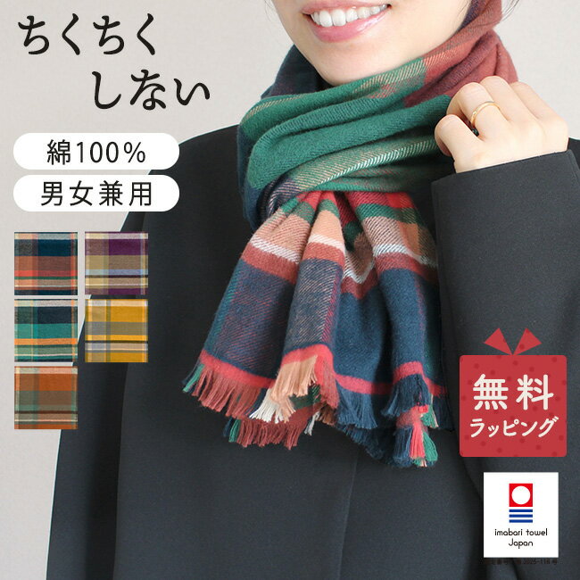 マフラー 日本製 綿100 今治 トラッドチェック やわらか チクチクしない あったか 秋冬 コットン レデ..