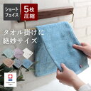 今治タオル ショートフェイスタオル 5枚セット【圧縮】タオル 小さめ 片面ガーゼ ふんわり かわきやすい パイル&ガーゼ フェイスタオル 部屋干し 短い 手拭き...