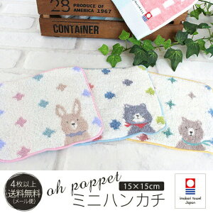 【4枚以上送料無料】ミニハンカチ 今治タオル ポペット 動物 うさぎ ねこ くま かわいい 今治ハンカチ ベビーハンカチ ハンカチタオル 幼児用 やさしい ギフト プレゼント