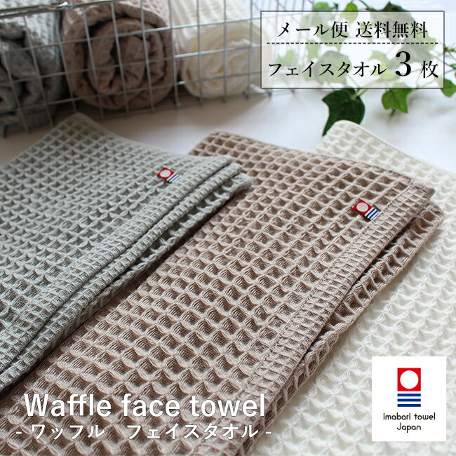 ワッフルフェイスタオル 3枚セット 今治タオル フェイスタオル3枚セット フェイスタオル まとめ買い ギフト おしゃれ 速乾 綿100% 日本製 引っ越し 挨拶 タオル メール便送料無料 出産祝い 内祝い 人気 安心 anzen waffleori waffletowel tmuji