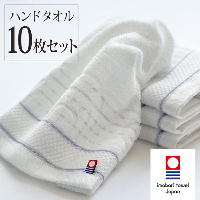 楽天fit life やさしい暮らし【10％オフ★FTS中】 ハンカチ 今治タオル ハンドタオル まとめ買い 10枚セット ブランド 手洗い 白 清潔 保育園 今治 かわいい おしゃれ 国産 日本製 33×34 今治 認定 ホワイトリッチ 送料無料 お歳暮 冬ギフト （コンビニ受取）