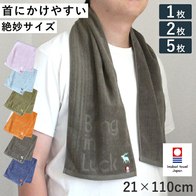 今治タオル スポーツタオル マフラータオル 1枚 2枚 5枚 セット 洗い替え 21×110 綿100％ 日本製 ブランド 刺繍 薄手 吸水 速乾 ロングタオル ロングフェイスタオル 首に掛けやすい 頭に巻きやすい 持ち運び ジム 運動 部活 日焼け対策 UV対策 汗対策 安全 ロング 長め 長い