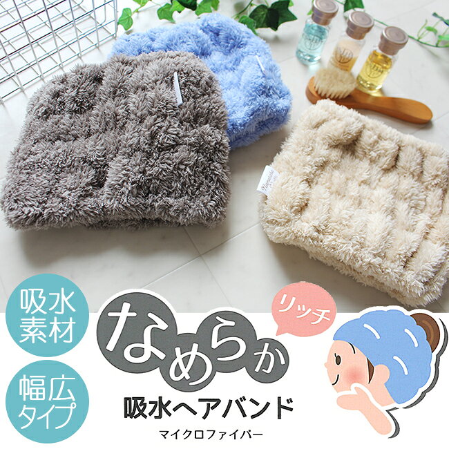 マイクロファイバー ヘアバンド 2枚セット 吸水ヘアバンド ヘアターバン マイクロファイバータオル 超極細繊維 髪の毛 タオル ギフト 速乾 吸水 ヘアケア タオル ふわふわ お風呂 時短 ヘアドライ ベージュ グレー ブルー 髪 お風呂上がり 洗顔 なめらか ターバン you-life-code-10004566 fit life やさしい暮らし サンプル画像2