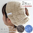 【2点以上最大P10倍!要エントリー27日1:59迄】 マイクロファイバー ヘアバンド 2枚セット 吸水ヘアバンド ヘアターバン マイクロファイバータオル 超極細繊維 髪の毛 タオル ギフト 速乾 吸水 ヘアケア タオル ふわふわ お風呂 時短 ヘアドライ ベージュ グレー ブルー