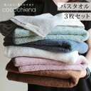 【在庫限り】バスタオル 3枚セット まとめ買い 60×120cm ふかふか ココチエナ cocochiena 吸水 速乾 軽量 おしゃれ 柔らかい ギフト シン...