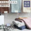 ココチエナ スリムバスタオル 5枚セット まとめ買い 34×120cm ふかふか ココチエナ cocochiena タオル 浴室専用 プレゼント ギフト ミニバ...