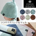 【2点以上最大P10倍!要エントリー4日20時〜】 サウナハット&サウナマットセット ココチエナ プレゼント サウナ タオルの帽子 サウナ 帽子 ハット サウナ...