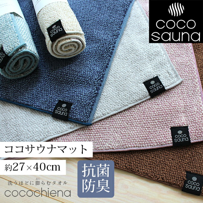 サウナマット おしゃれ ココチエナサウナマット サウナ マット サウナグッズ ミニバスマット バスマット 足拭きマット 浴室専用 サウナー サ活 おしゃれ かわ...