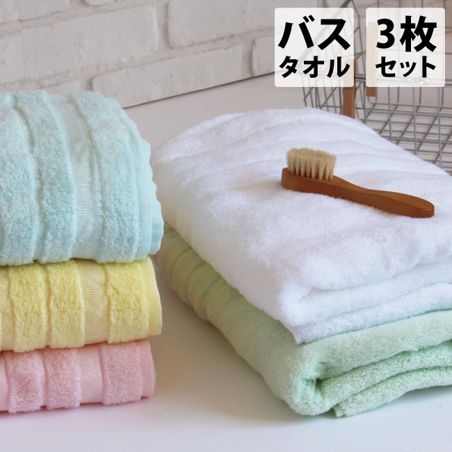 バスタオル 3枚 セット まとめ買い ふわふわ ふっくら おしゃれ きれいな色 パステル 色分け エバモア プレミアム 無撚糸 綿100 ホワイト ピンク ブルー イエロー グリーン かわいい タオル かわいい 柔らかい お風呂 子供 お値打ち Matome アウトレット 訳あり Myjp