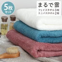 【2点以上最大P10倍!要エントリー27日1:59迄】 バスタオル フェイスタオル 5枚 セット 小さめ ミニバスタオル ふわふわ 中厚 もちもち まるで雲 タオル まとめ買い まとめて セット スリムバスタオル コンパクトバスタオル かわいい タオルセット お試し ロングタオル