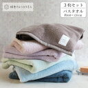 【2点以上最大P10倍!要エントリー11日1:59迄】 バスタオル 3枚セット まとめ買い 【買うほどお得!クーポン発行中】ふわふわ おしゃれ 綿100% 人気...