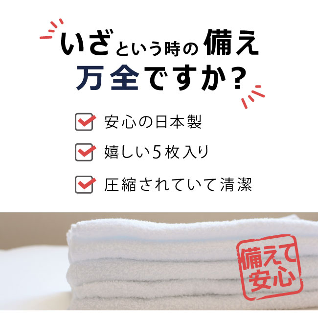 防災タオル プラスタオル フェイスタオル 5枚セット 日本製 泉州産 防災の日 災害 備蓄 非常時 防災グッズ コンパクト 圧縮タオル 備え 地震 避難 防災用品 避難用グッズ 非常用持ち出しタオル タオル 頭巾 薄手 泉州タオル チャック付袋入り 携帯タオル 圧縮タオル 2