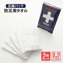 防災タオル プラスタオル フェイスタオル 5枚セット 日本製 泉州産 防災の日 災害 備蓄 非常時 防災グッズ コンパクト 圧縮タオル 備え 地震 避難 防災用品 避難用グッズ 非常用持ち出しタオル タオル 頭巾 薄手 泉州タオル チャック付袋入り 携帯タオル 圧縮タオル