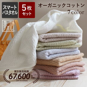 【あす楽発送】脱 バスタオル 小さめ 薄手【5枚 セット】日本製 タオル まとめ買い オーガニックコットン 薄手 速乾 ハンガー スマート サイズ ミニバスタオル 泉州タオル ロングフェイスタオル 100cm 110cm 卒業 一品 送料無料 あす楽 急ぎ （コンビニ受取対応）