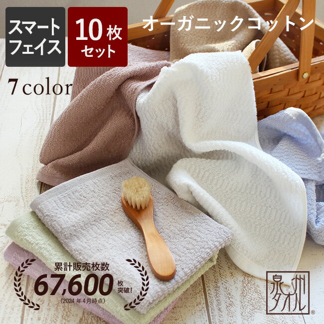 【あす楽発送】フェイスタオル 10枚セット 日本製 泉州タオル タオル まとめ買い かわいい おしゃれ ブランド オーガニックコットン 綿100% ギフト 薄手 速乾 プレゼント 引っ越し 挨拶 退職 お礼 お返し【送料無料】 organic オーガニック 一品 乾きやすい 冬 梅雨 部屋干し
