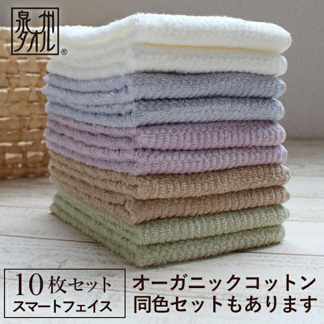 【あす楽発送】フェイスタオル 10枚セット 日本製 泉州タオル タオル まとめ買い かわいい おしゃれ ブランド オーガニックコットン 綿100% ギフト 薄手 速乾 プレゼント 引っ越し 挨拶 退職 お礼 お返し【送料無料】 organic オーガニック 一品 乾きやすい 冬 梅雨 部屋干しのサムネイル
