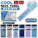 クールネックタオル OUTDOOR 保冷剤 3個付 スポーツタオル ブランド 1枚 4枚セット アウトドア outdoor 冷却タオル ひんやりタオル クールタ...