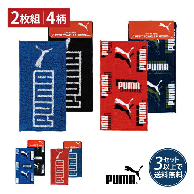 PUMA プチタオル 2枚セット スポーツタオル ブランド プーマ ハンカチ タオル ブランドタオル 部活用 スポーツ ミニ 小さめ ハーフハンカチ ハーフ タオル まとめ買い 子ども 子供用 男の子 サッカー ウェア ユニフォーム メンズ コンパクト ブルー ネイビー ブラック レッド