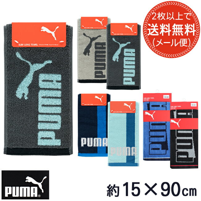 スポーツタオル ブランド プーマ マフラータオル スリムロング 首に巻ける PUMA クリスマス 子ども会 お別れ会 ロングタオル スポーツタオル ブランドタオル PUMA 部活用 カジュアル towel sports