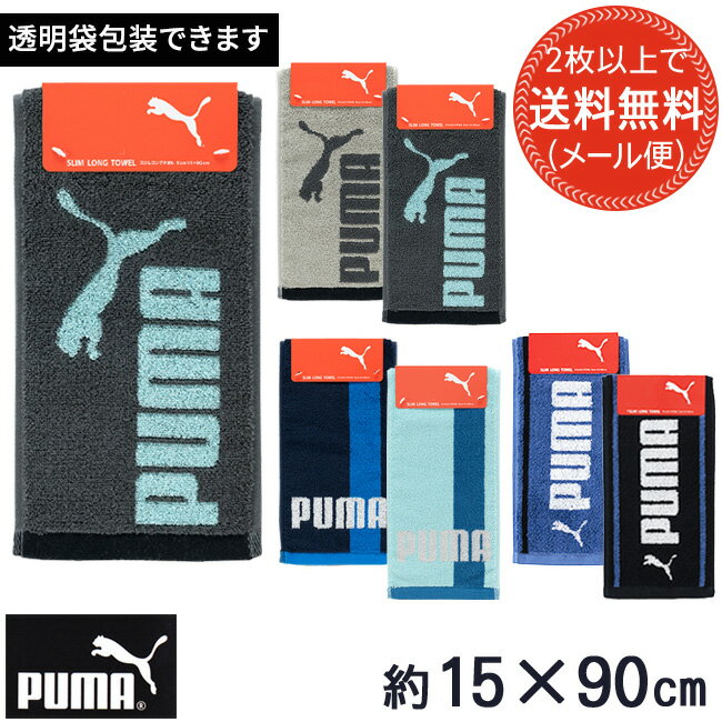 【2枚以上送料無料】スポーツタオル ブランド プーマ マフラータオル スリムロング 首に巻ける PUMA バレンタイン 子ども会 お別れ会 ロングタオル スポーツタオル ブランドタオル PUMA 部活用 カジュアル towel sports