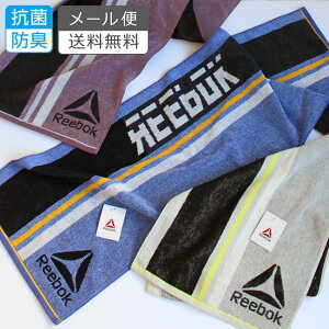 【送料無料】Reebok スポーツタオル 抗菌防臭 スポーツブランド 部活用 リーボック 約34×110cm towel