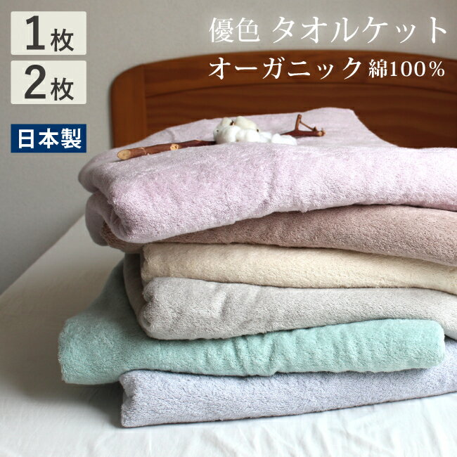 タオルケット オーガニックコットン 1枚 2枚 使い分け まとめ買い 寝具 やわらかい 泉州タオル シングル 日本製 綿100% ナチュラル 140×190 贈り物 SDGs 敏感肌 綿100 夏用 オールシーズン ふかふか 毛布 ブランケット 夏 秋 冬 厚手 毛布 代わり（楽天・fit life やさしい暮らし）