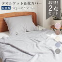 タオルケット オーガニックコットン 枕カバー ピローカバー セット 寝具 やわらかい 泉州タオル シングル 日本製 綿100% ナチュラル ミニマリスト 140...