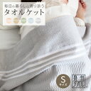 【4/1限定！クーポンで11％OFF】【2枚組 1枚あたり4,455円】今治 タオルケット シングル 今治ブランド認定 綿100％ 昭和西川 日本製 夏用