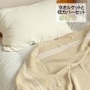 タオルケット 枕カバー セット プレゼント 贈り物 まくらカバー マクラ 夏用寝具 緑 グリーン ベージュ 生成り タオル地 実用的 加齢臭 睡眠 お仕事 送料無料 シングルサイズ シングル 選べる 日本製 綿100% コットン 敬老の日 夏 秋 冬