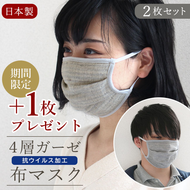 【＋1枚プレゼント】抗ウイルス マスク 2枚 ガーゼマスク 4層マスク 2枚セット 日本製 洗える 抗菌 大人 おしゃれ 子供 4重ガーゼマスク 綿100 洗濯可 縮みにくい やわらかい 防臭 花粉症 対策布マスク ベージュmsk 乾燥 おやすみマスク スキンケア 花粉