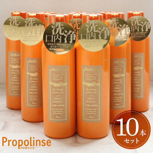 プロポリンス マウスウォッシュ 《10本セット》Propolinse 洗口液 600ml 口内洗浄 プロポリス 口臭予防